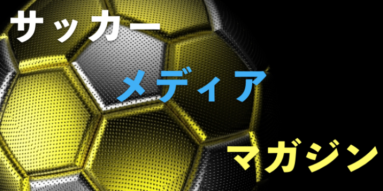 サッカーメディアマガジン